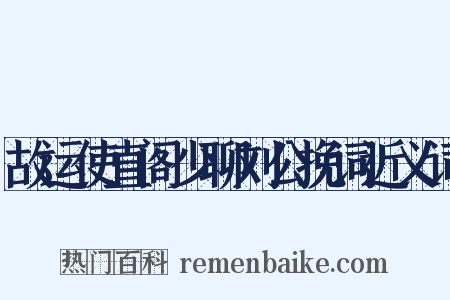 故运使直阁少聊刘公挽词近义词是什么意思的图片